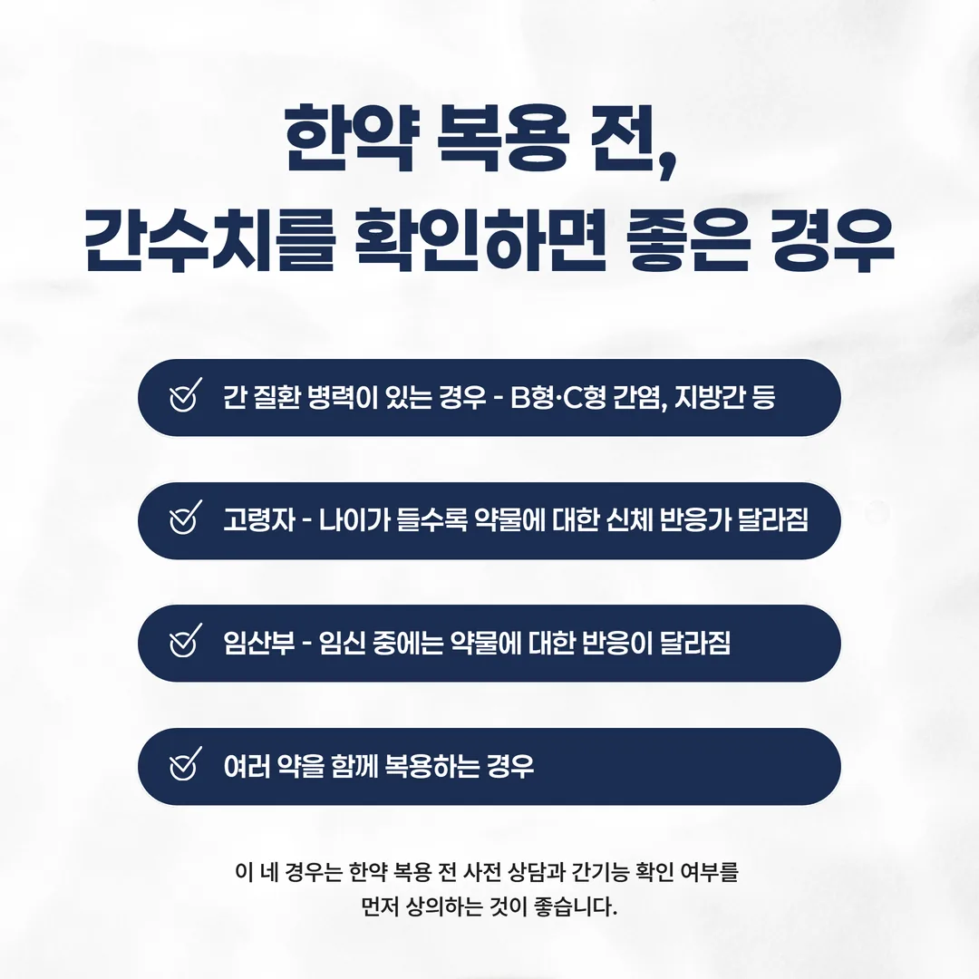 간 질환 병력, 고령자, 임산부, 여러 약을 함께 복용하는 경우 네 갈래를 정리한 그림