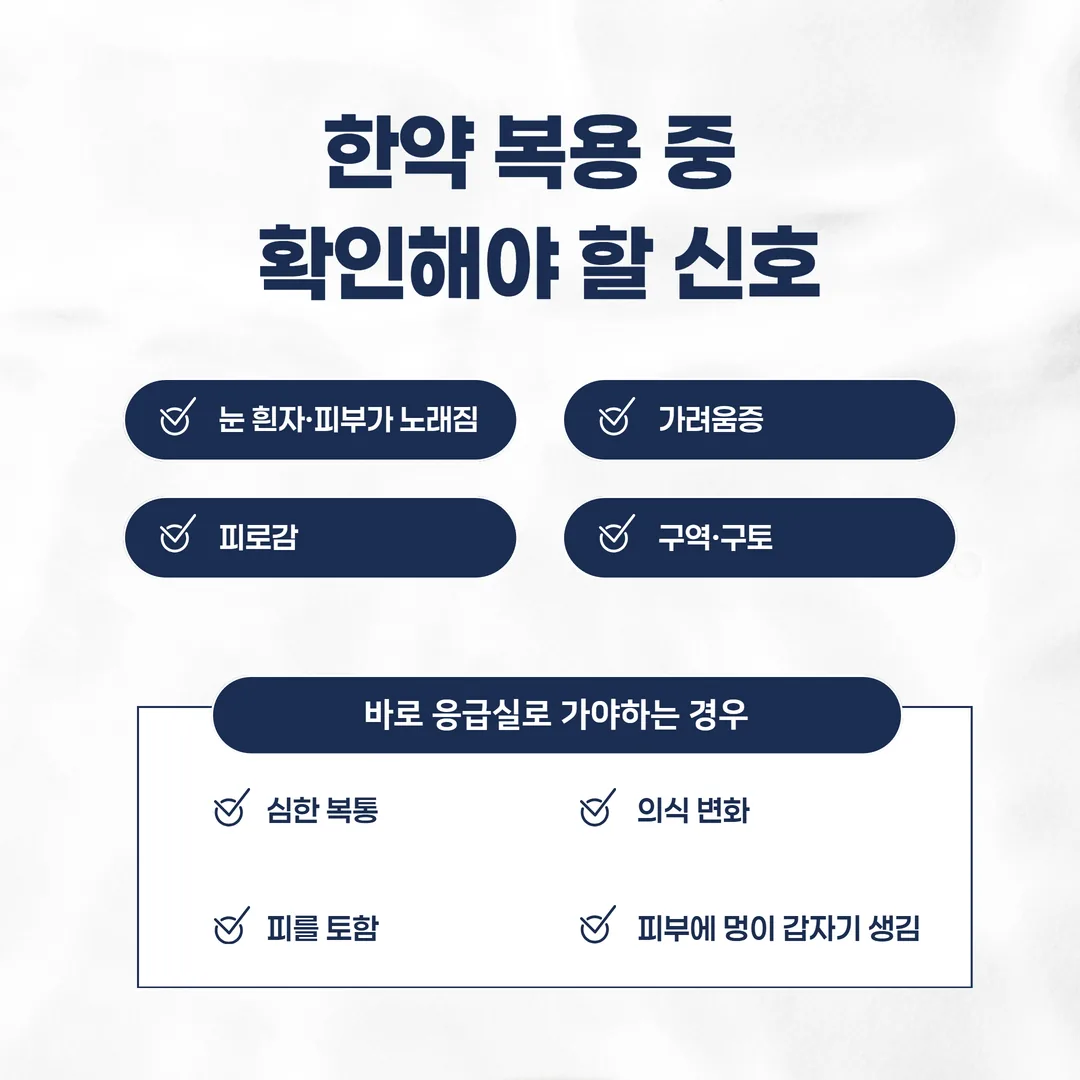 한약 복용 중 확인하는 눈 흰자와 피부 색, 피로, 가려움증과 진료에 알리는 시점 정리