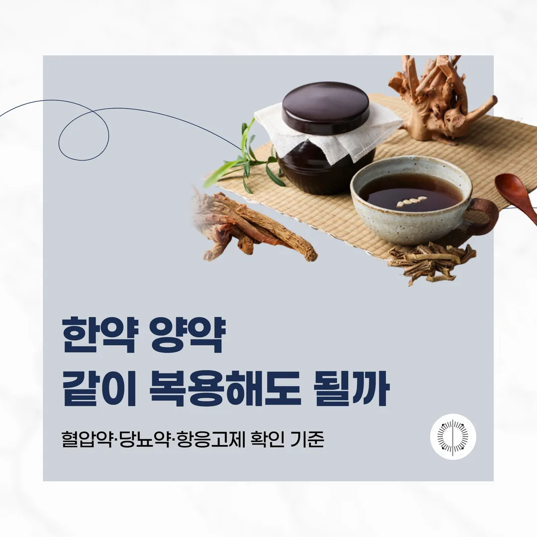한약 양약 같이 복용해도 될까 — 혈압약·당뇨약·항응고제 확인 기준