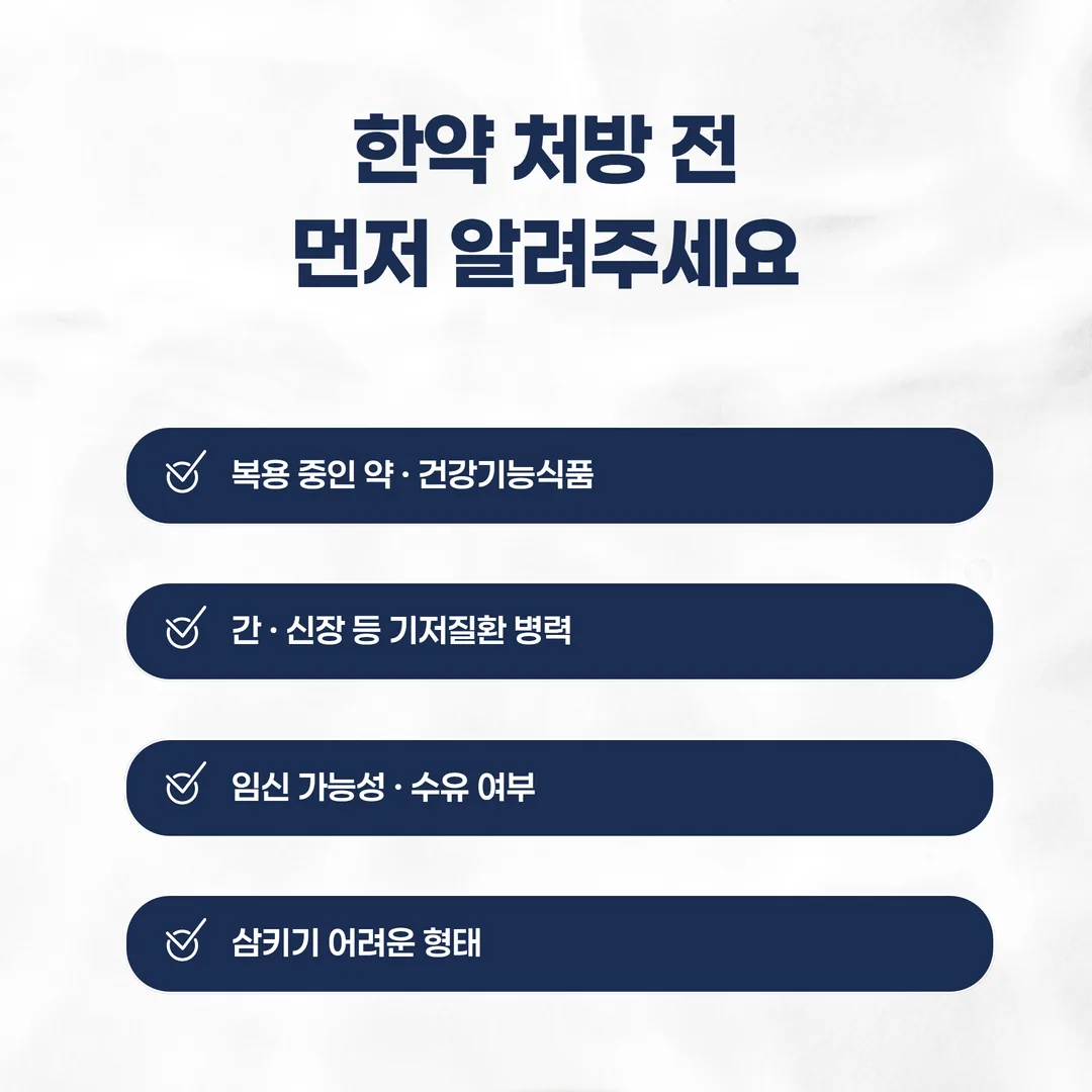 한약 처방 전에 알려야 할 복용 약과 기저질환, 임신 가능성, 삼킴 어려움 네 항목 메모판 도해