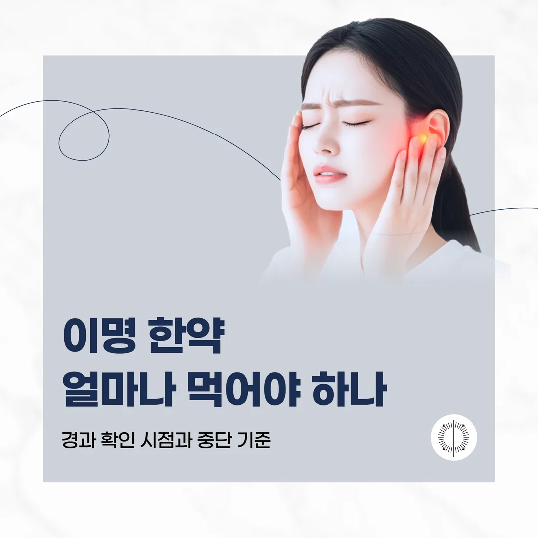 이명 한약, 얼마나 먹어야 하나 — 경과 확인 시점과 중단 기준