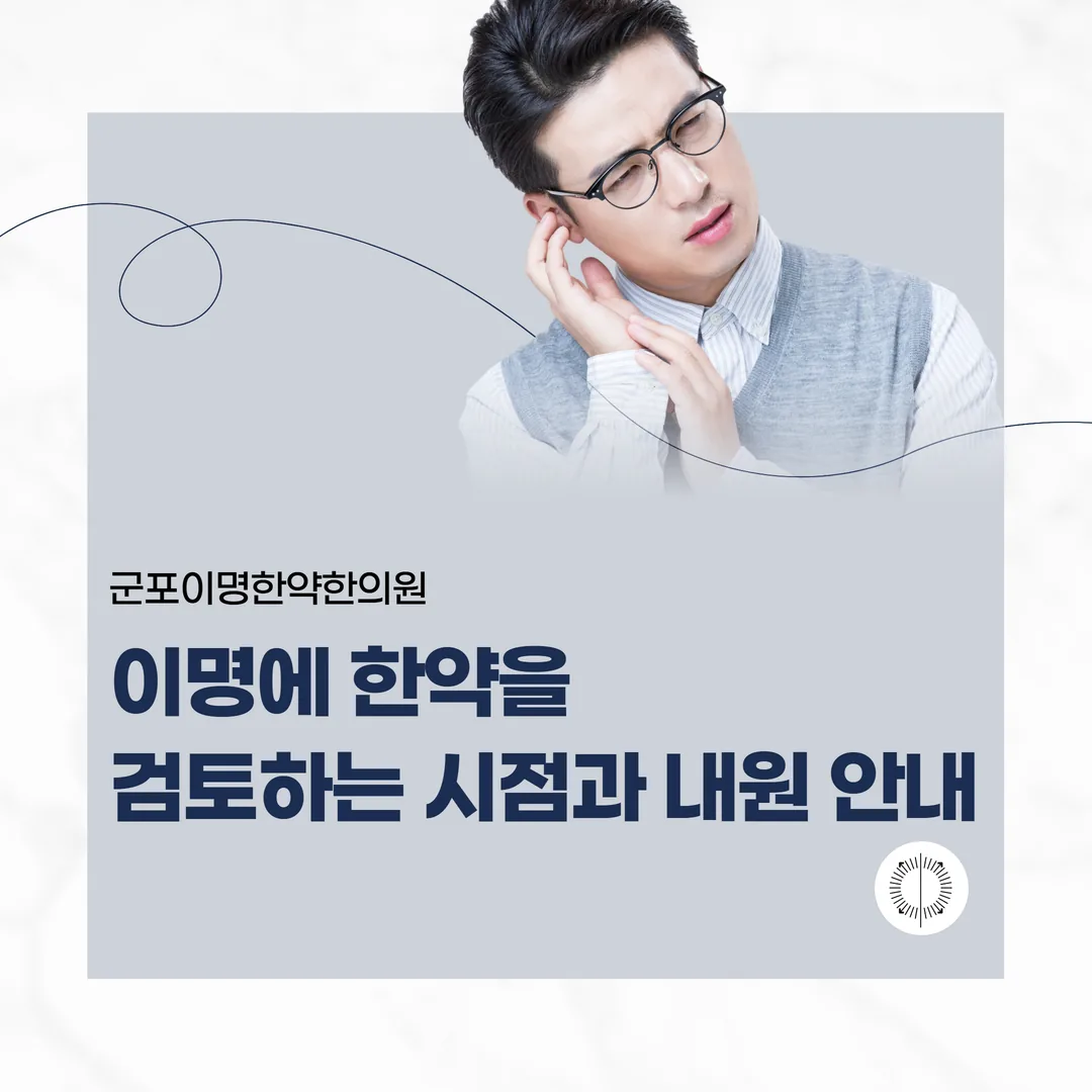 군포이명한약한의원 — 이명에 한약을 검토하는 시점과 내원 안내