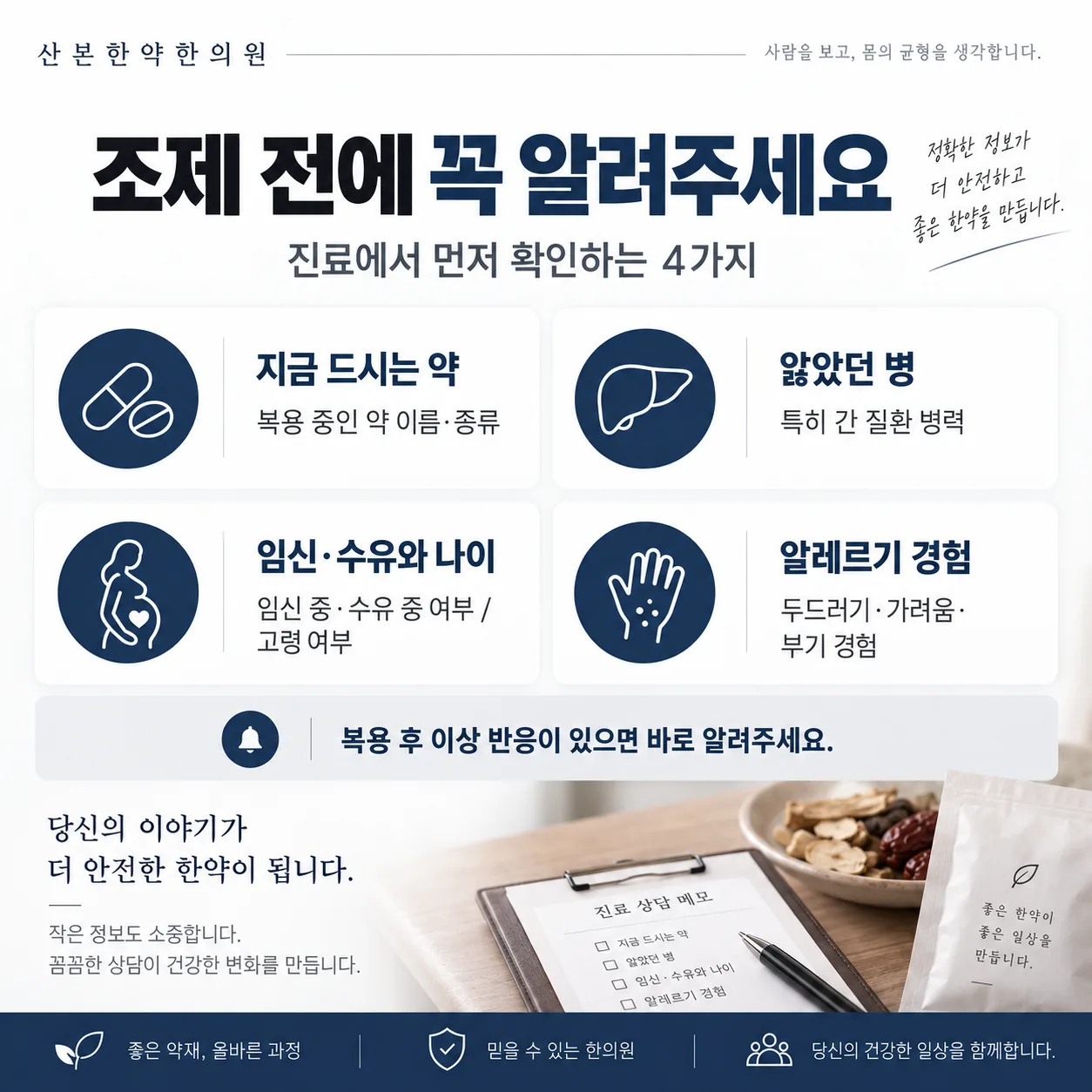 한약 조제 전 진료에서 알려야 할 네 가지 항목