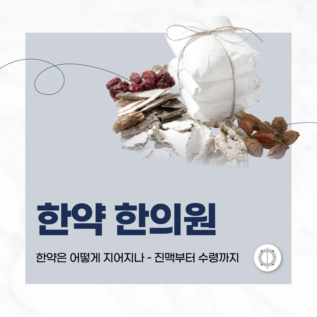 산본한약한의원, 한약은 어떻게 지어지나 — 진맥부터 수령까지