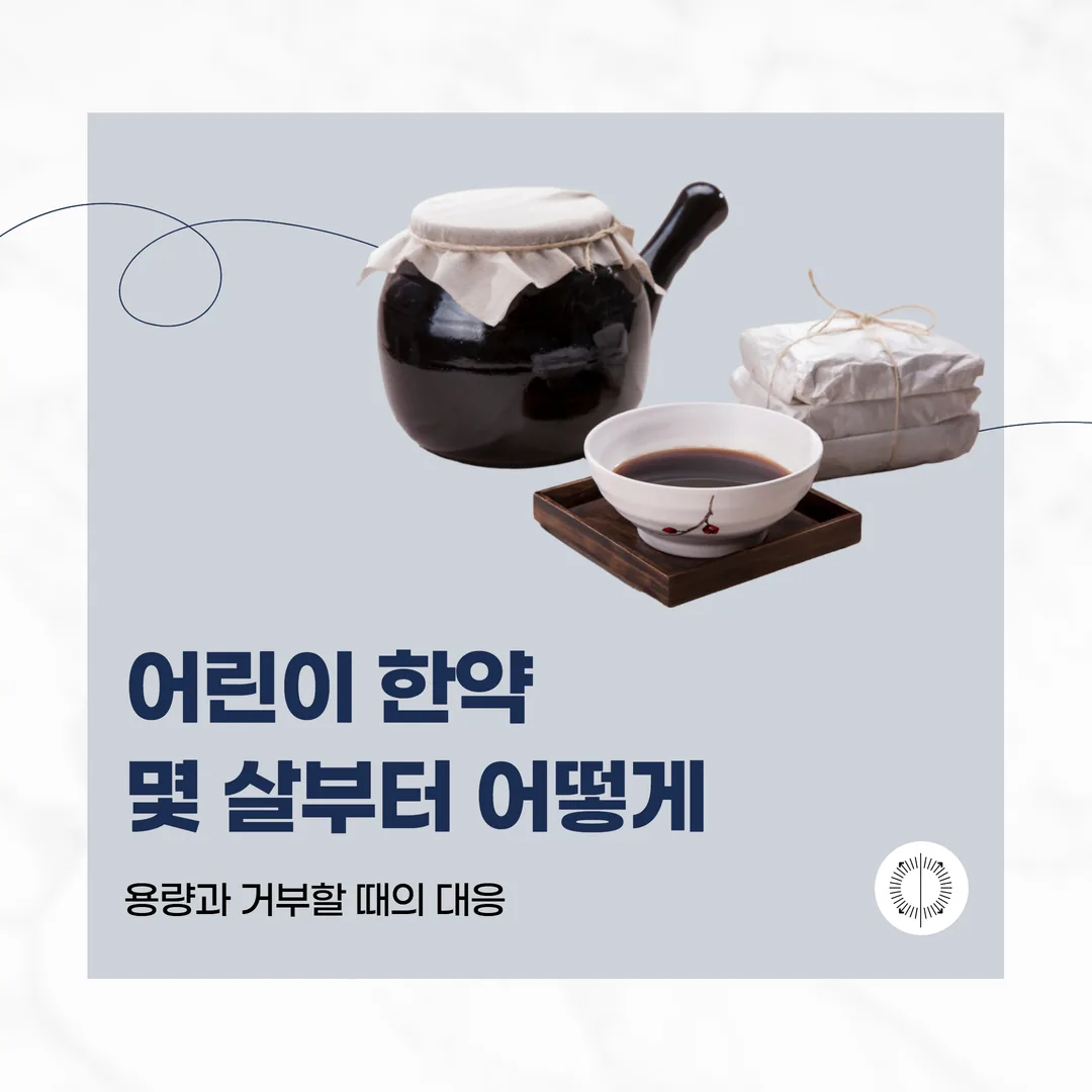 어린이 한약, 몇 살부터 어떻게 — 용량과 거부할 때의 대응