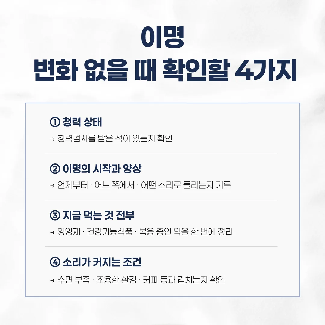 이명 영양제 효과가 없을 때 확인하는 네 단계 점검 순서 도식