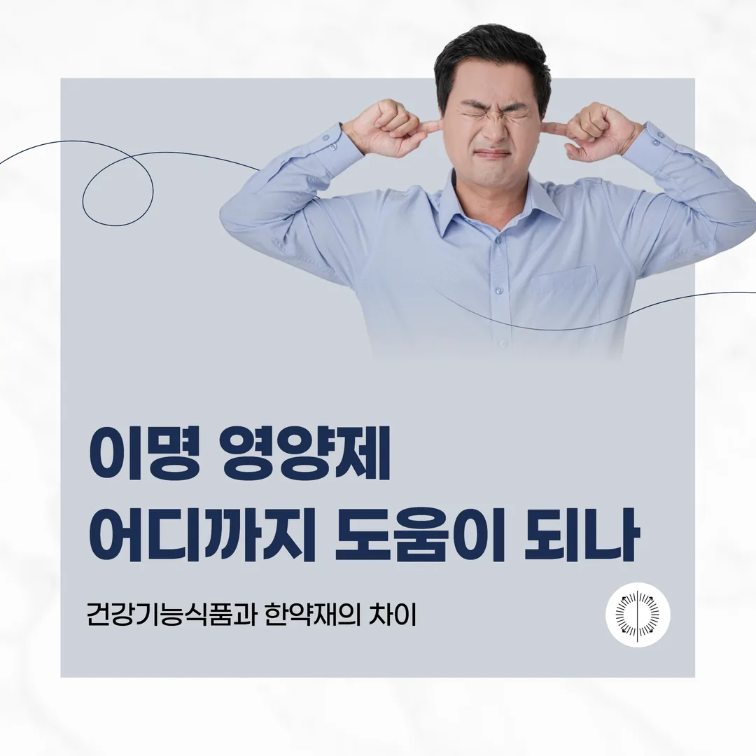 이명 영양제, 어디까지 도움이 되나 — 건강기능식품과 한약재의 차이