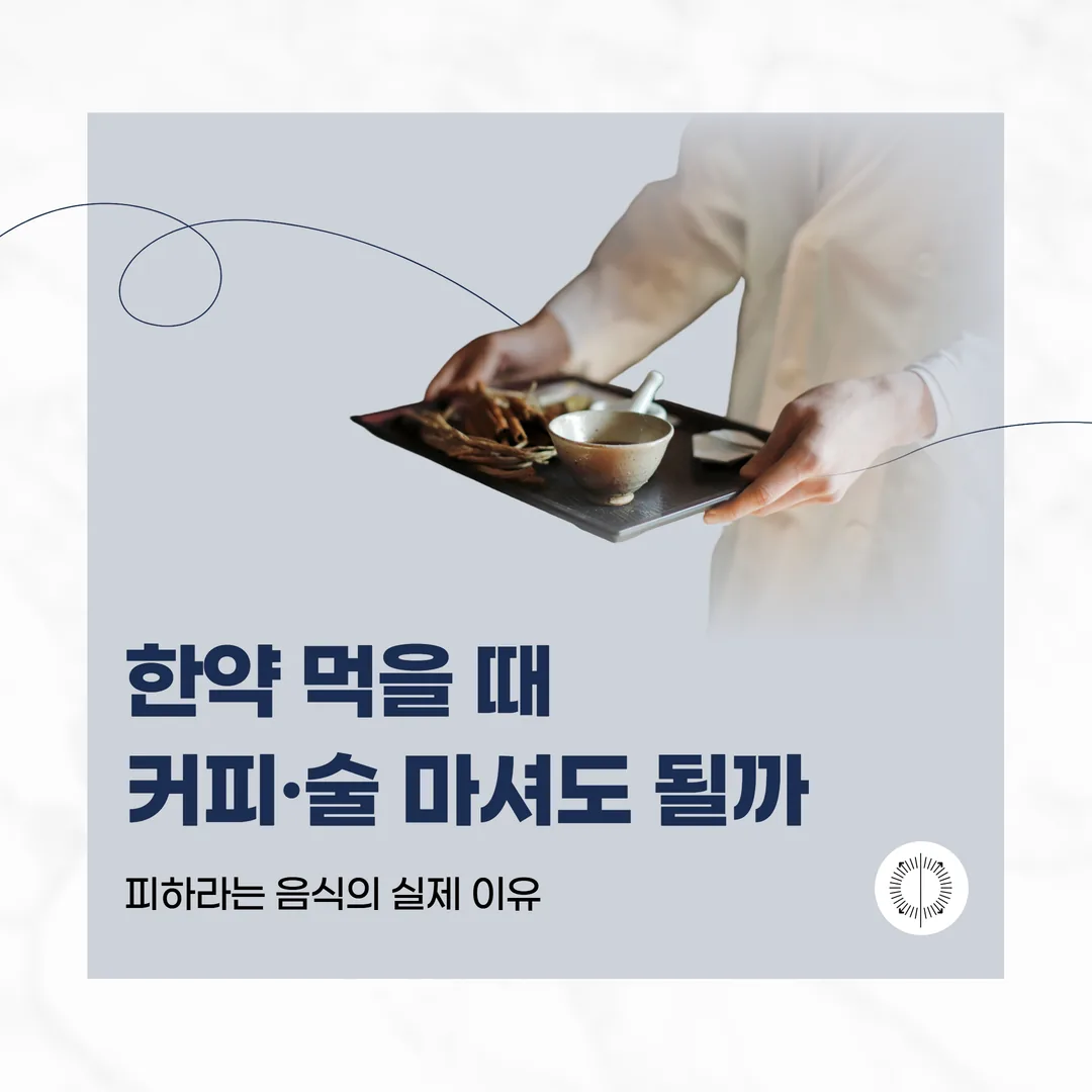 한약 먹을 때 커피·술 마셔도 될까 — 피하라는 음식의 실제 이유