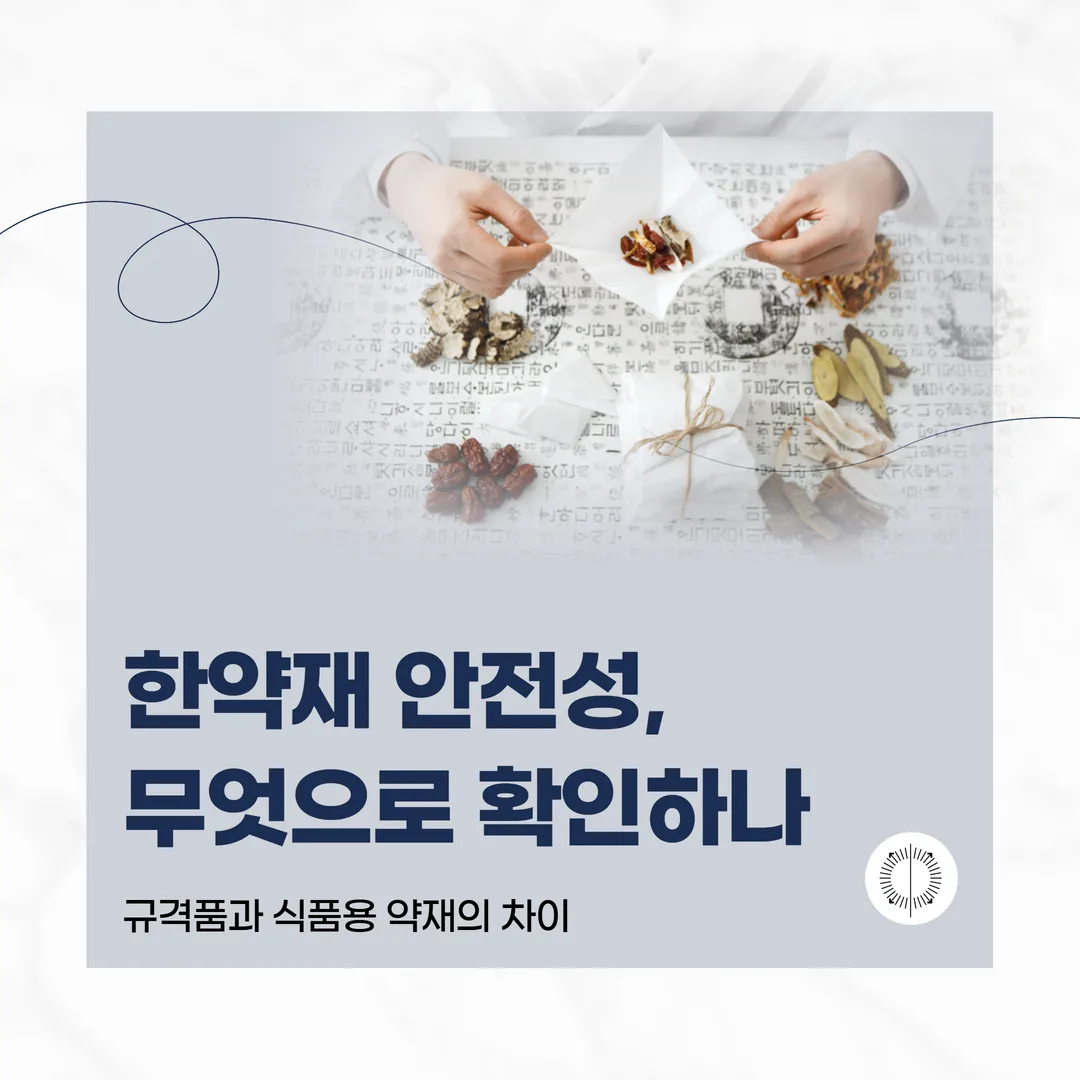 한약재 안전성, 무엇으로 확인하나 — 규격품과 식품용 약재의 차이