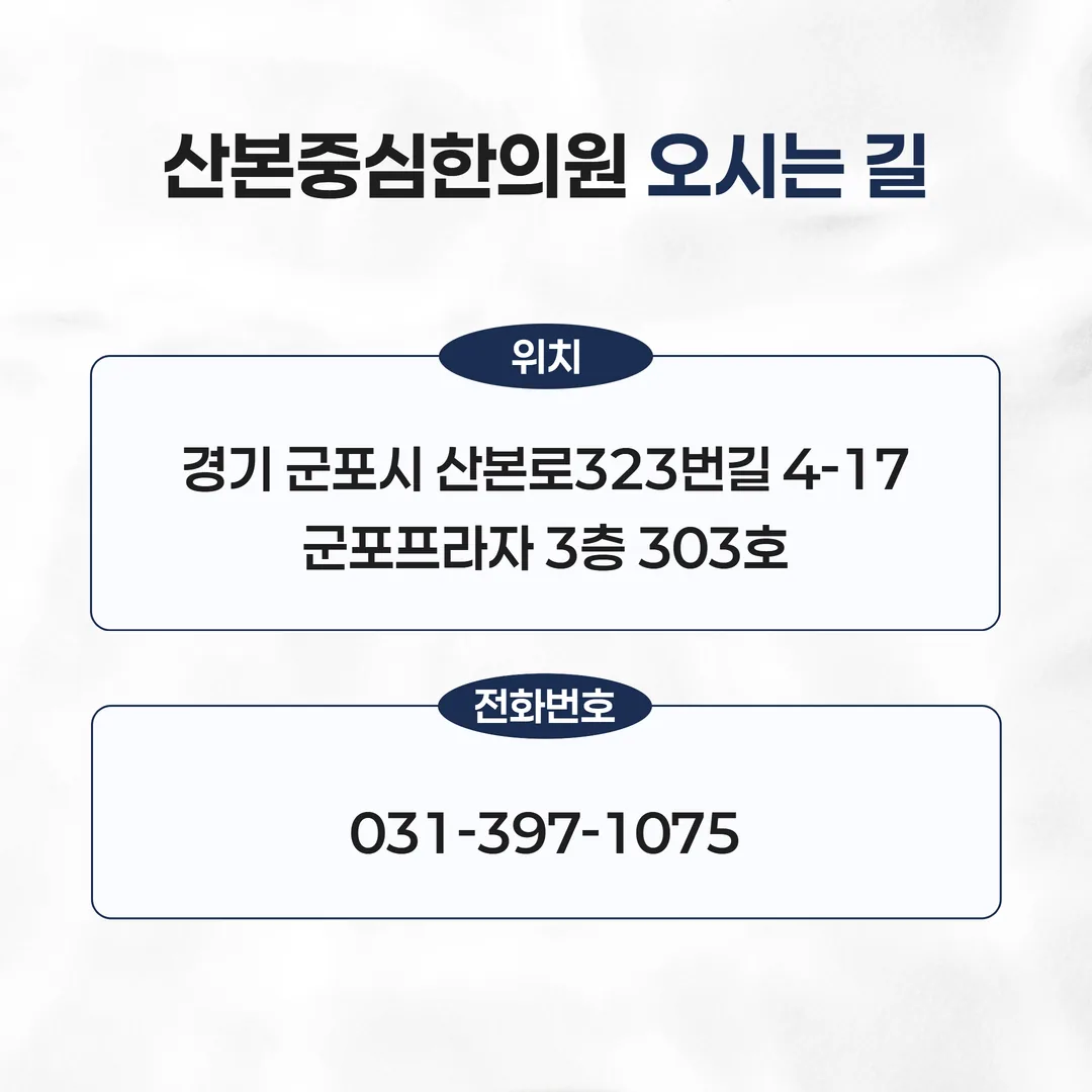 산본역 한약 한의원 내원 동선을 안내하는 약도 도식