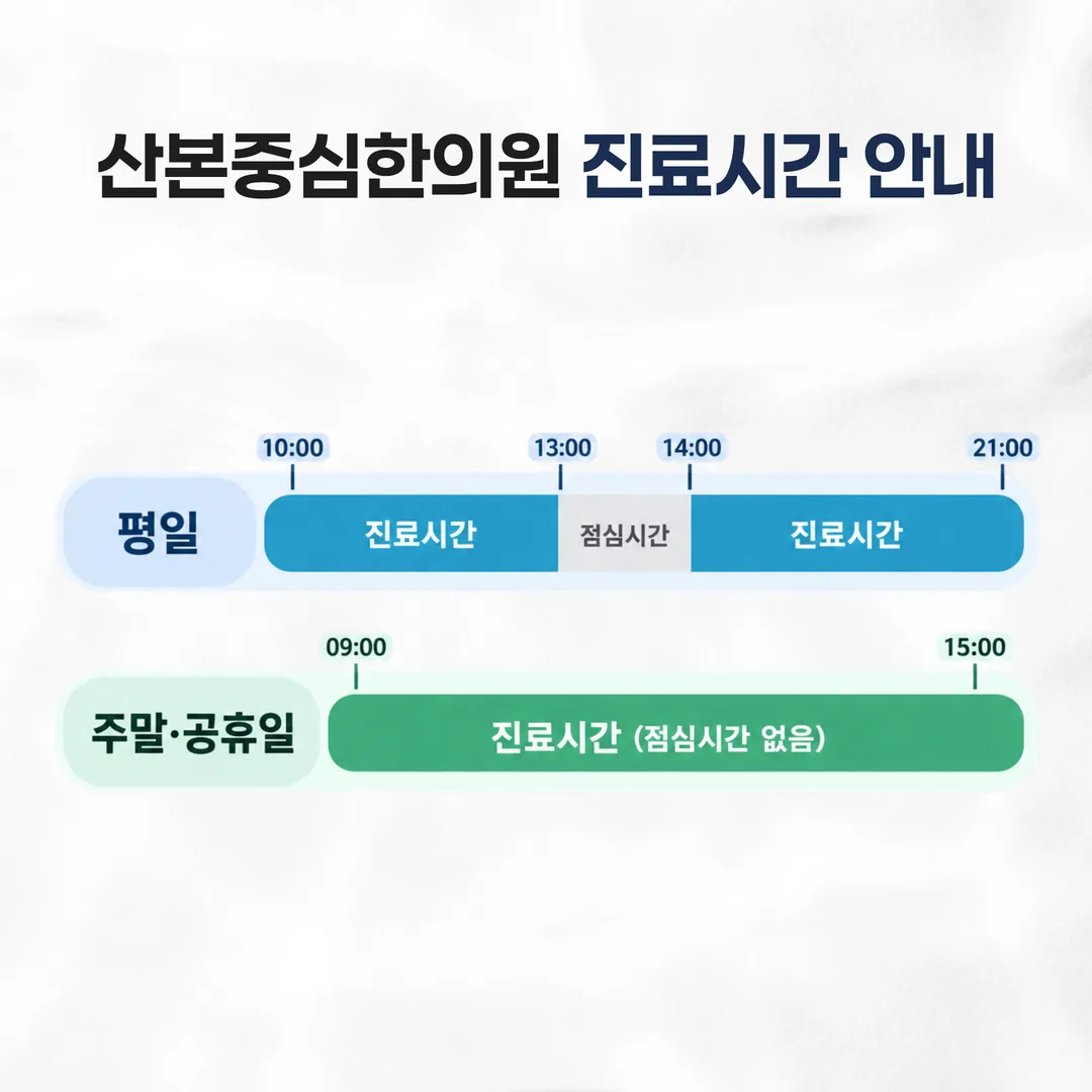 산본중심한의원 평일과 주말 진료시간을 막대로 비교한 도식