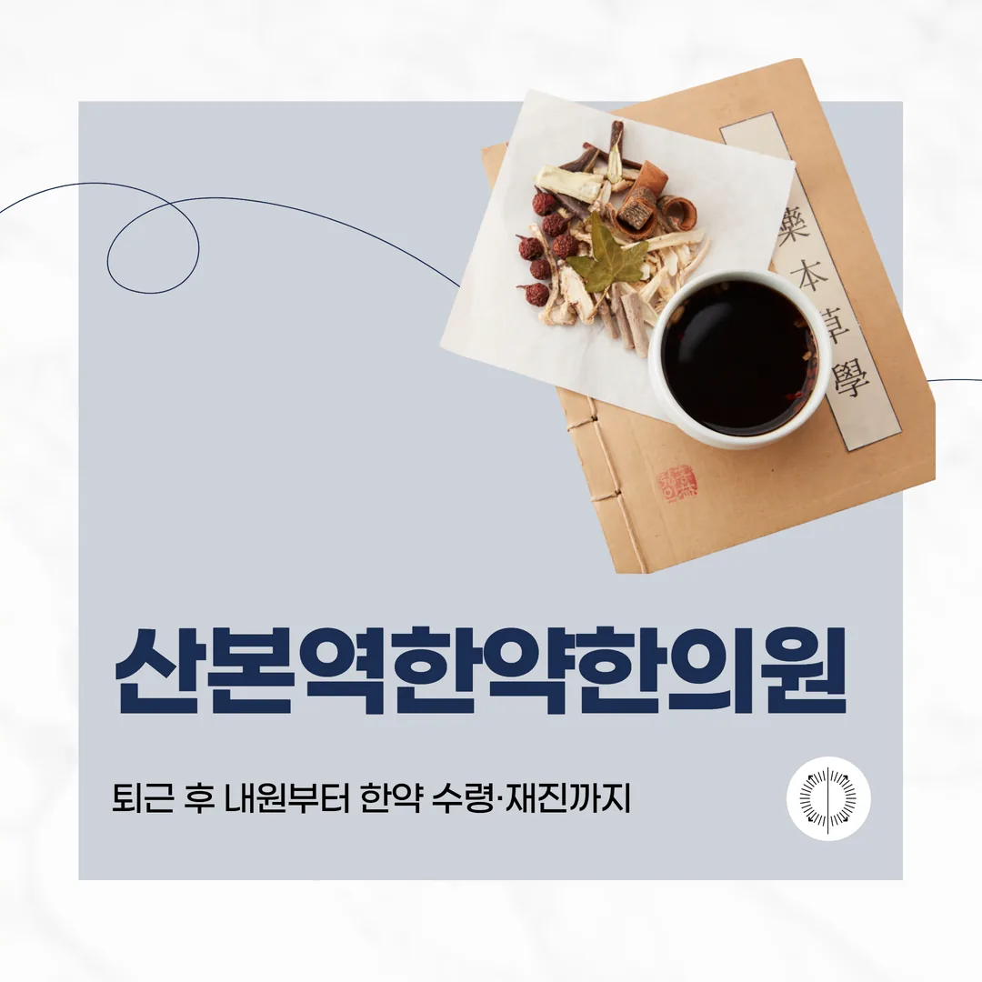 산본역한약한의원 — 퇴근 후 내원부터 한약 수령·재진까지