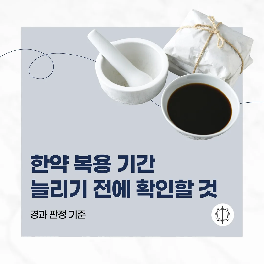 한약 복용 기간, 늘리기 전에 확인할 것 — 경과 판정 기준