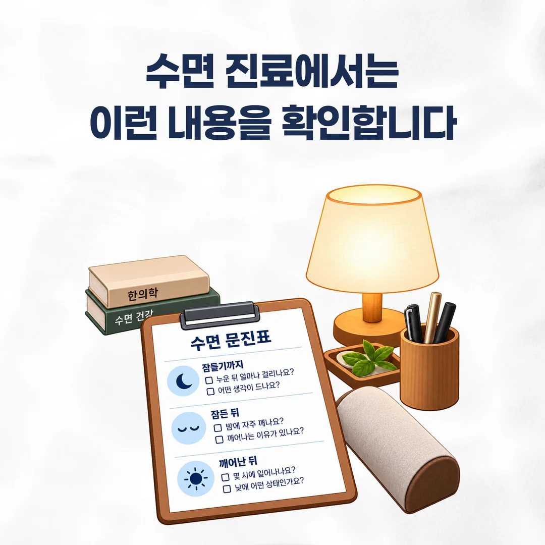 산본중심한의원 진료실에 놓인 수면 문진표와 진맥 준비 모습