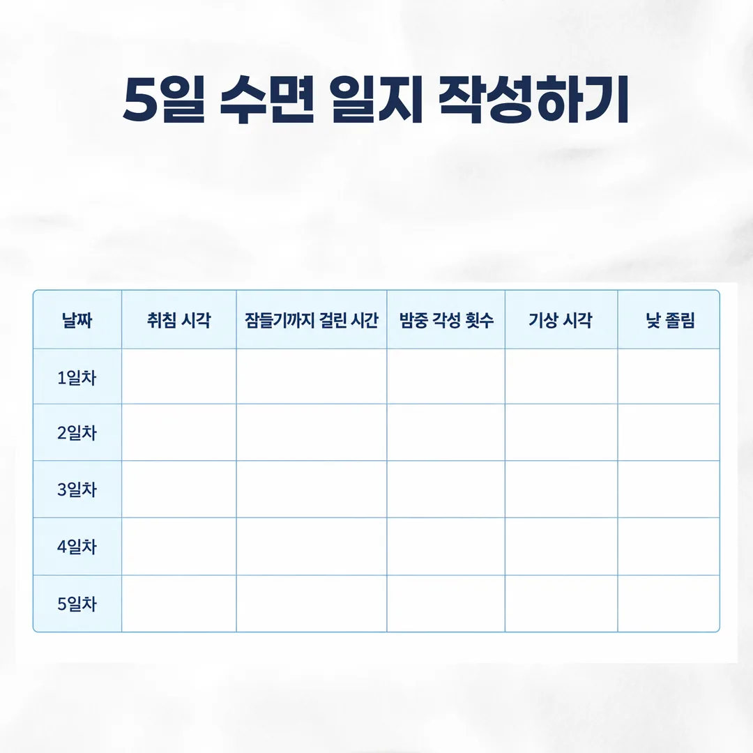2주 단위로 기록하는 수면 일지 양식 예시