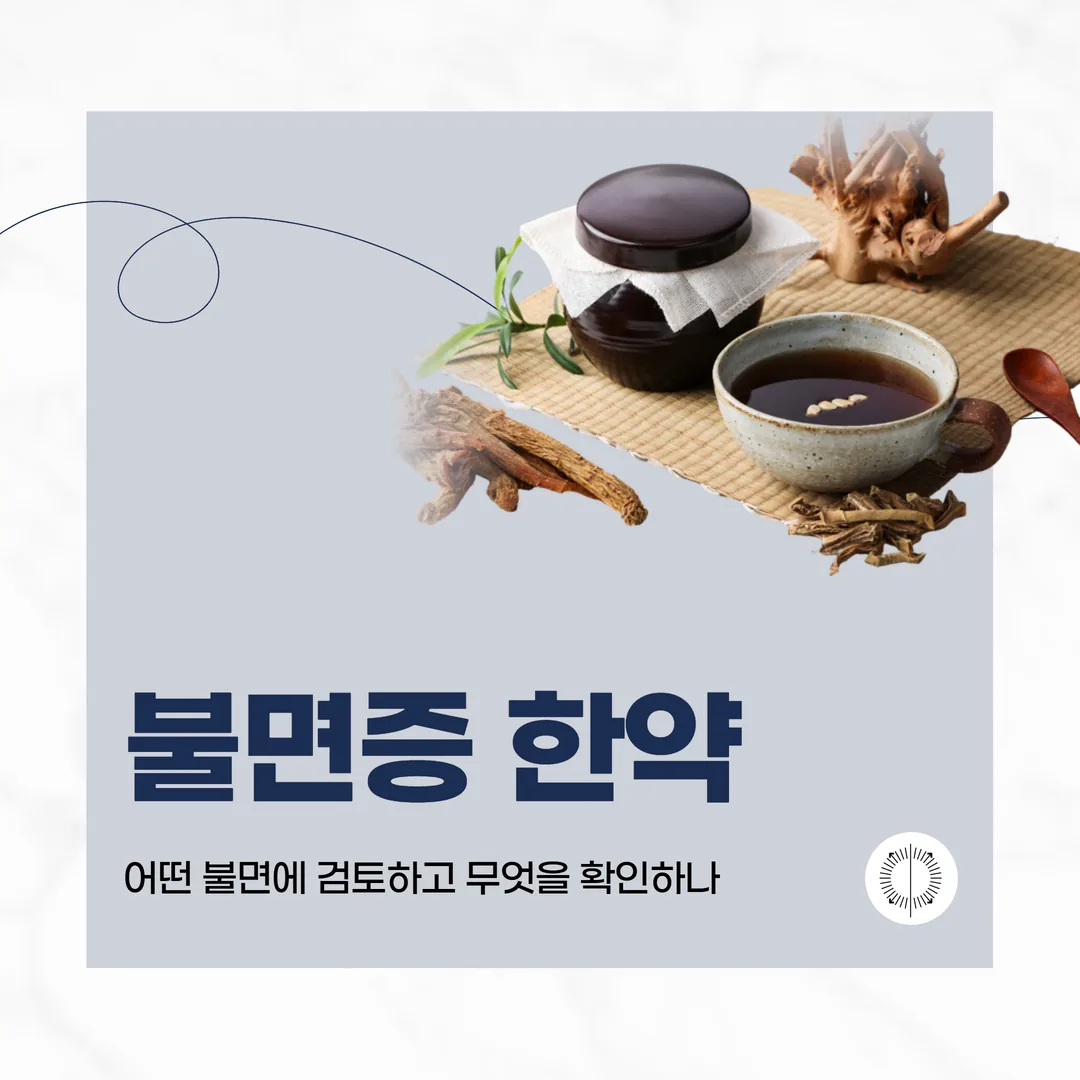 불면증 한약, 어떤 불면에 검토하고 무엇을 확인하나