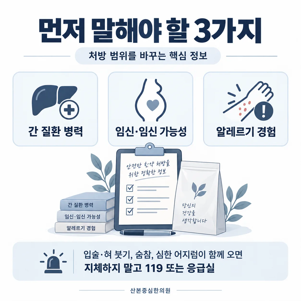 한약 상담에서 먼저 알려야 할 세 가지 확인 항목