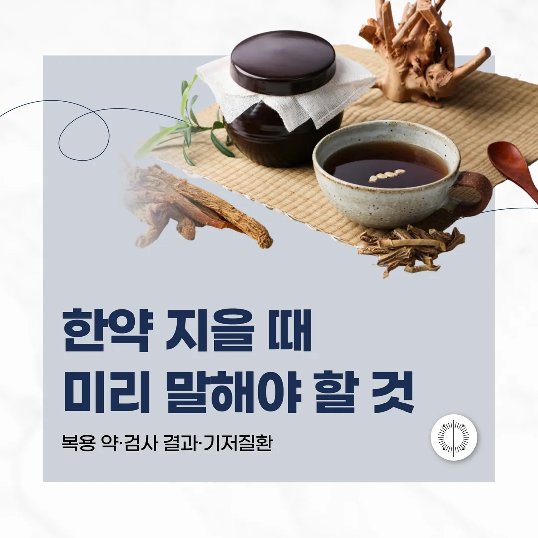 한약 지을 때 미리 말해야 할 것 — 복용 약·검사 결과·기저질환