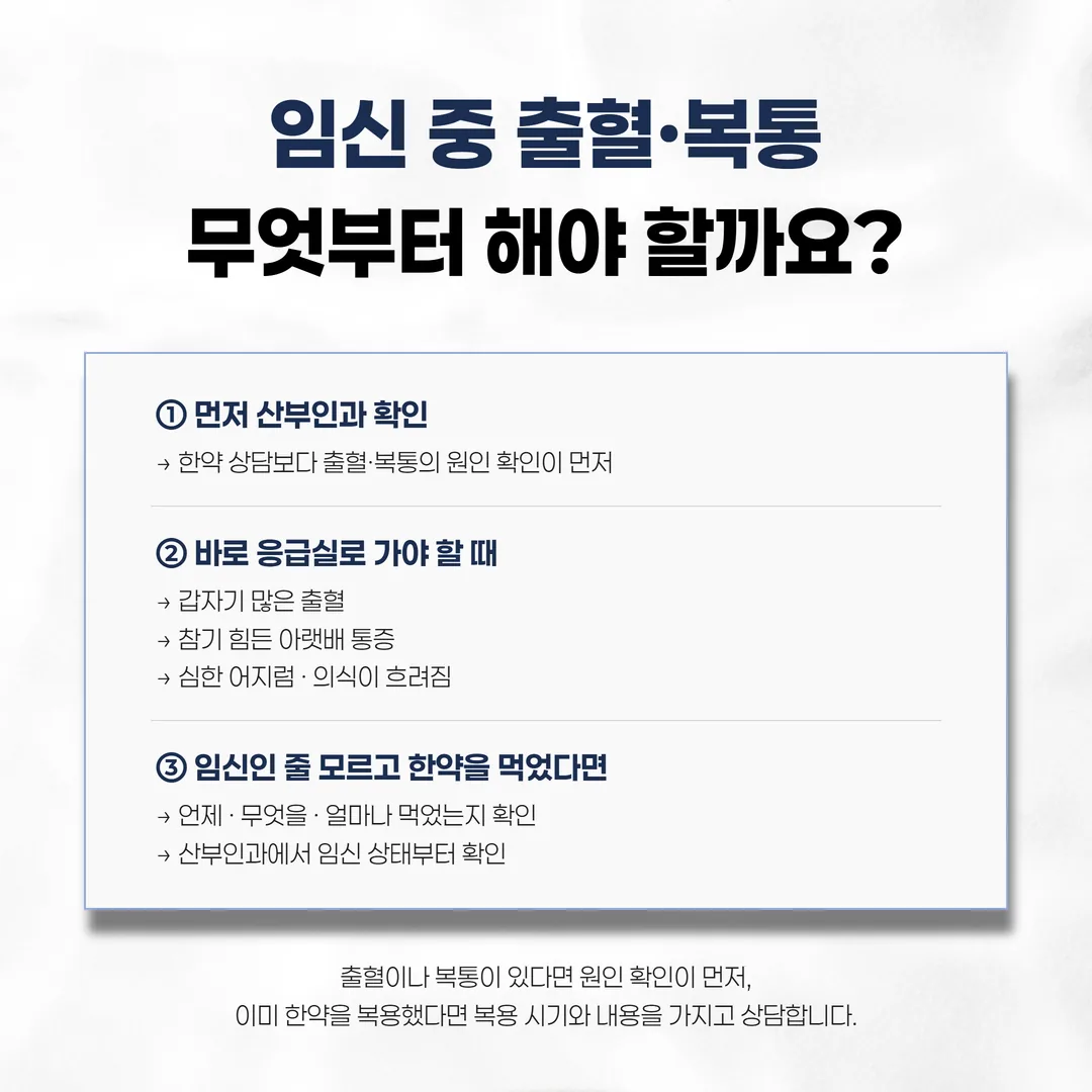 임신 모르고 한약 복용, 자책보다 확인이 먼저인 절차 도식