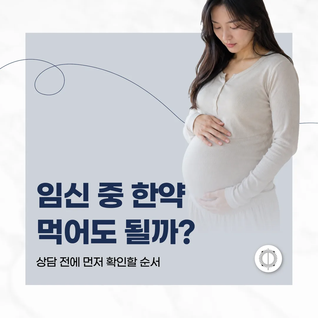 임신 중 한약, 먹어도 될까 — 상담 전에 먼저 확인할 순서
