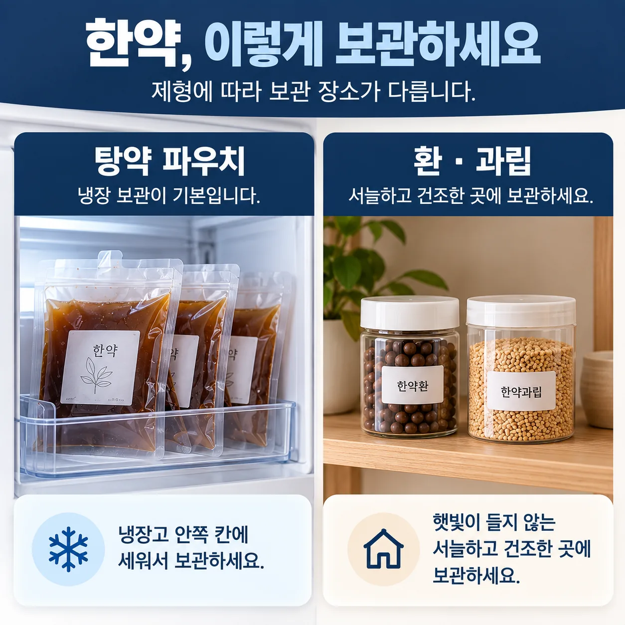 한약 보관법 탕약 파우치 냉장 보관과 환 과립 서늘한 곳 보관 안내