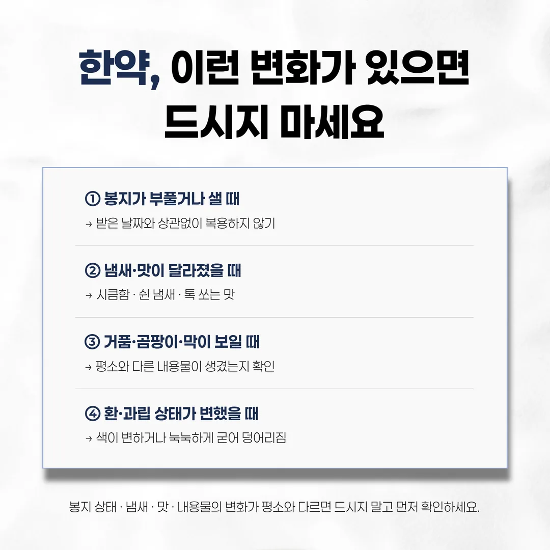 상한 한약을 알아보는 변질 신호 점검 그림