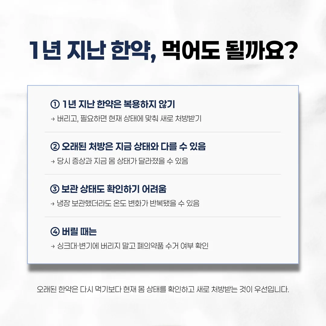 먹지 않는 한약을 폐의약품 수거함에 버리는 방법 안내