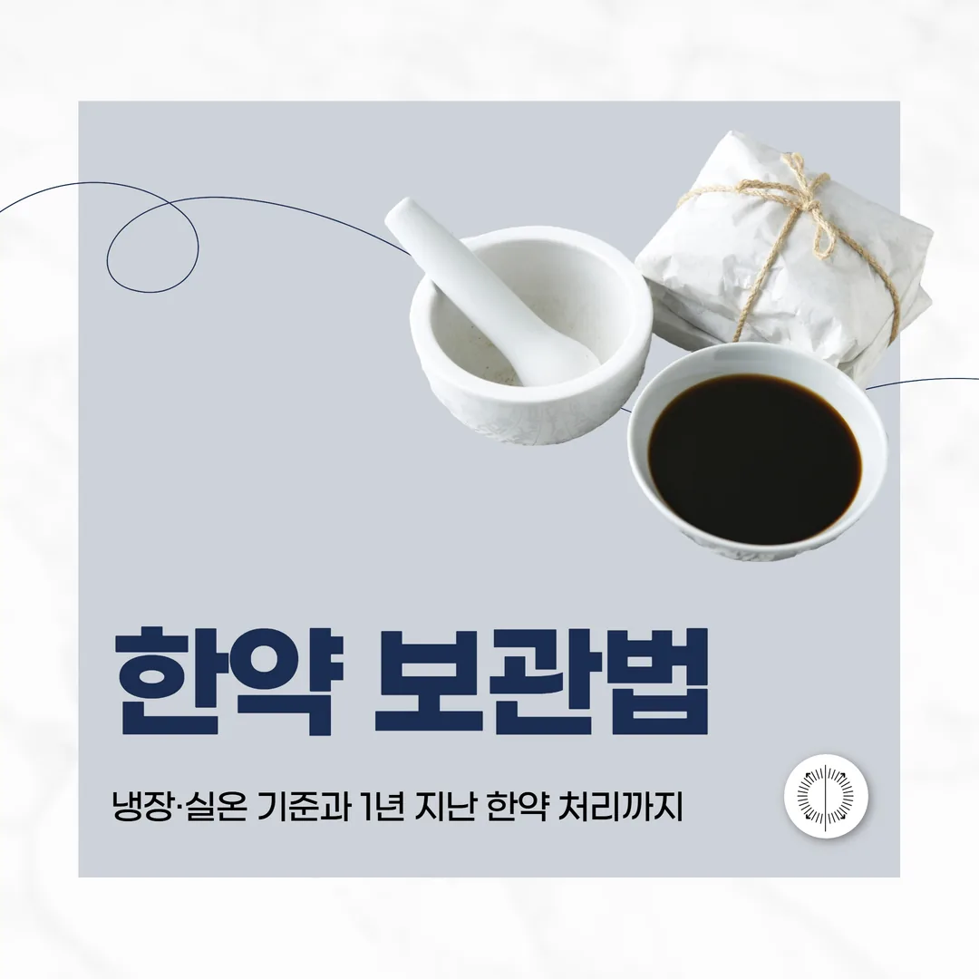 한약 보관법 — 냉장·실온 기준과 1년 지난 한약 처리까지
