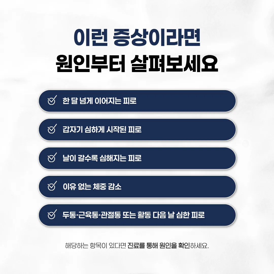 보약 전에 원인부터 확인할 피로 신호 체크 표