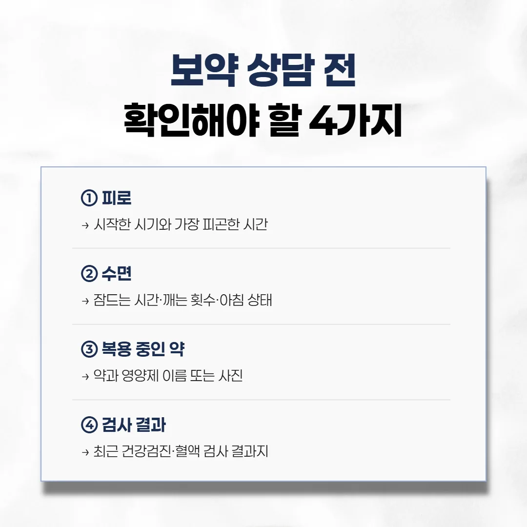 보약 상담 전에 챙겨 오면 좋은 네 가지 메모