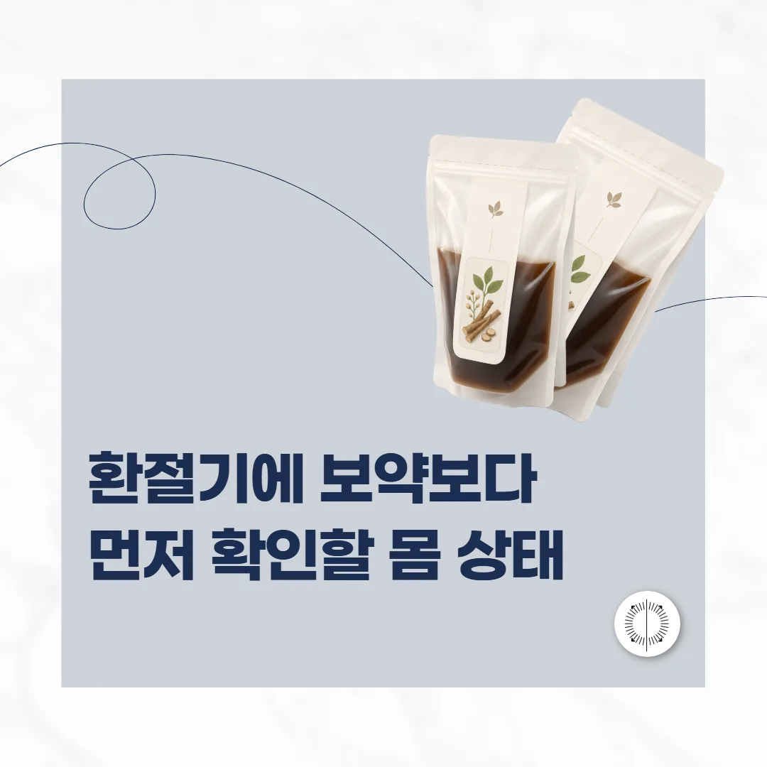 군포 금정 보약한의원, 환절기에 보약보다 먼저 확인할 몸 상태