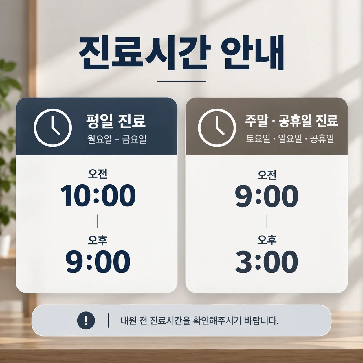 평일 오전 10시부터 저녁 9시, 주말과 공휴일 오전 9시부터 오후 3시 진료 시간표