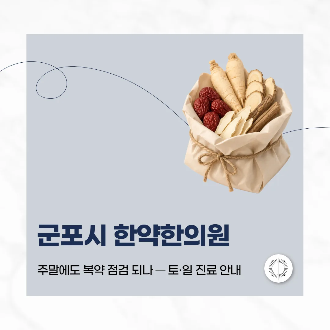 군포시 한약한의원, 주말에도 복약 점검 되나 — 토·일 진료 안내