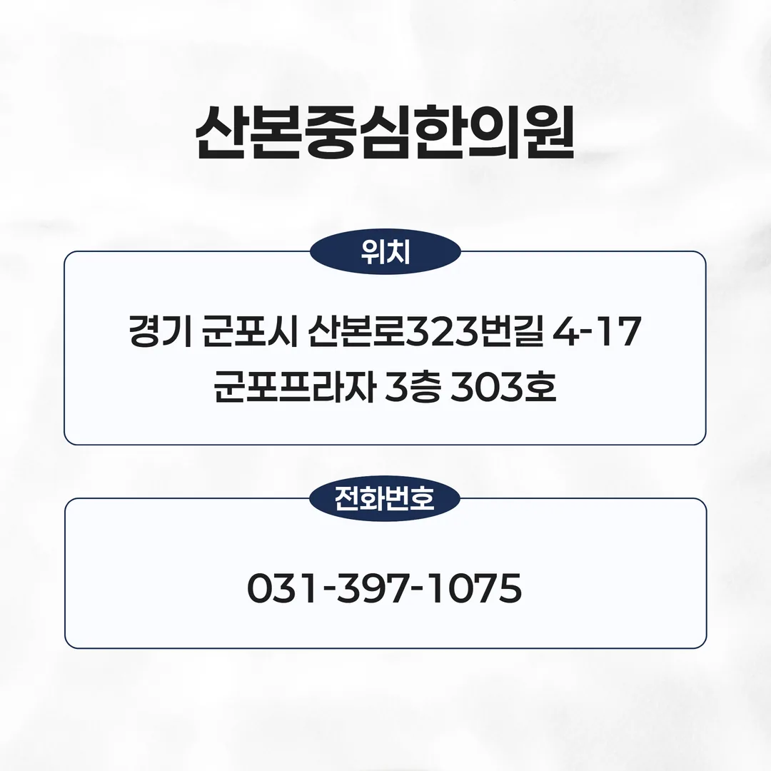 산본역 인근 산본로323번길 4-17 3층 위치와 평일 주말 진료시간 안내