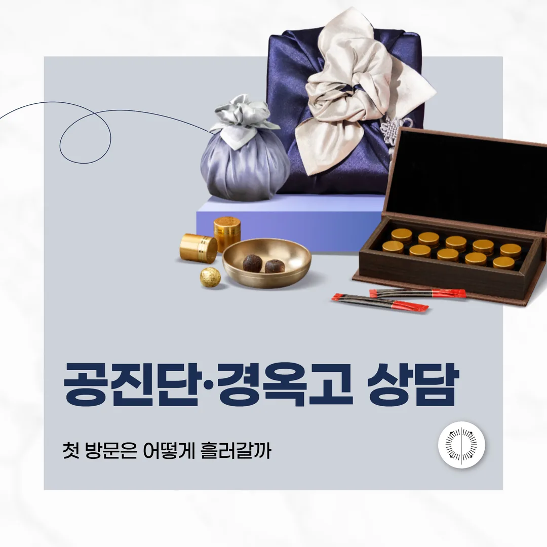 산본역한의원 공진단·경옥고 상담, 첫 방문은 어떻게 흘러갈까