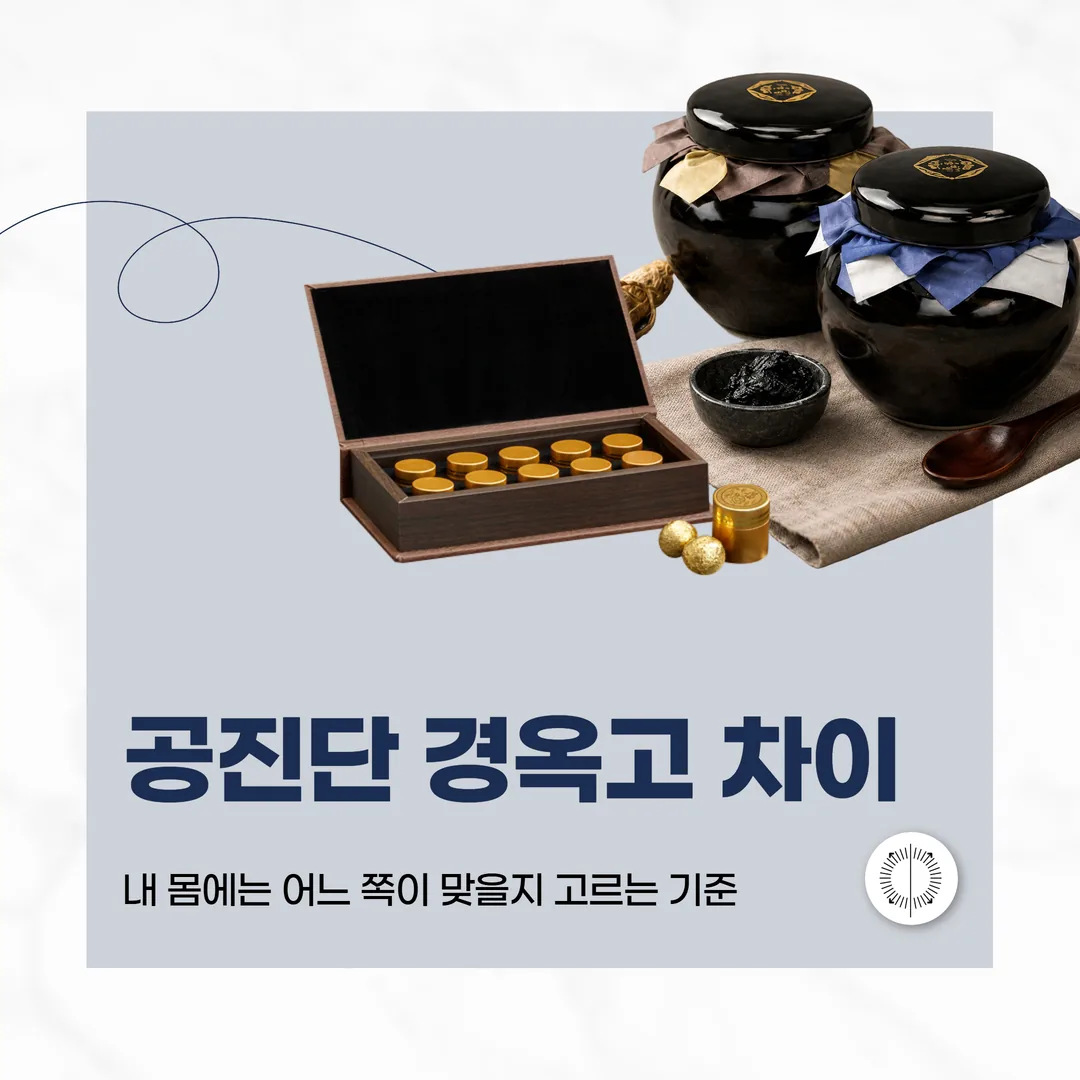 공진단 경옥고 차이, 내 몸에는 어느 쪽이 맞을지 고르는 기준